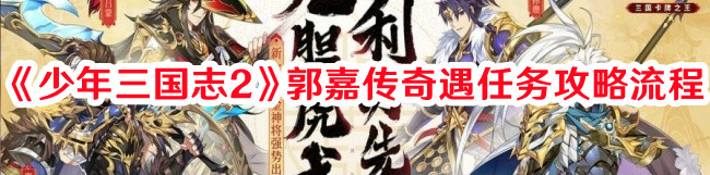 《少年三國志2》郭嘉傳奇遇任務(wù)攻略流程