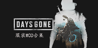 往日不再服裝mod合集