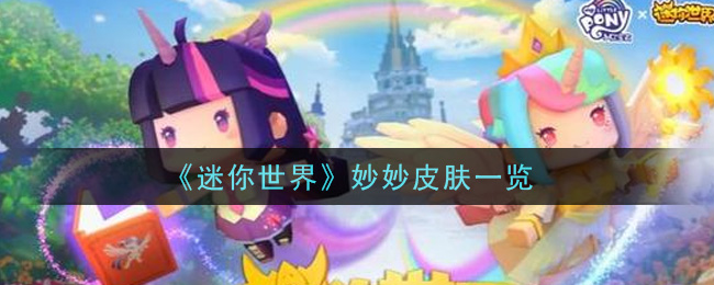 《迷你世界》妙妙皮膚介紹