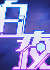 白夜幻想電腦版