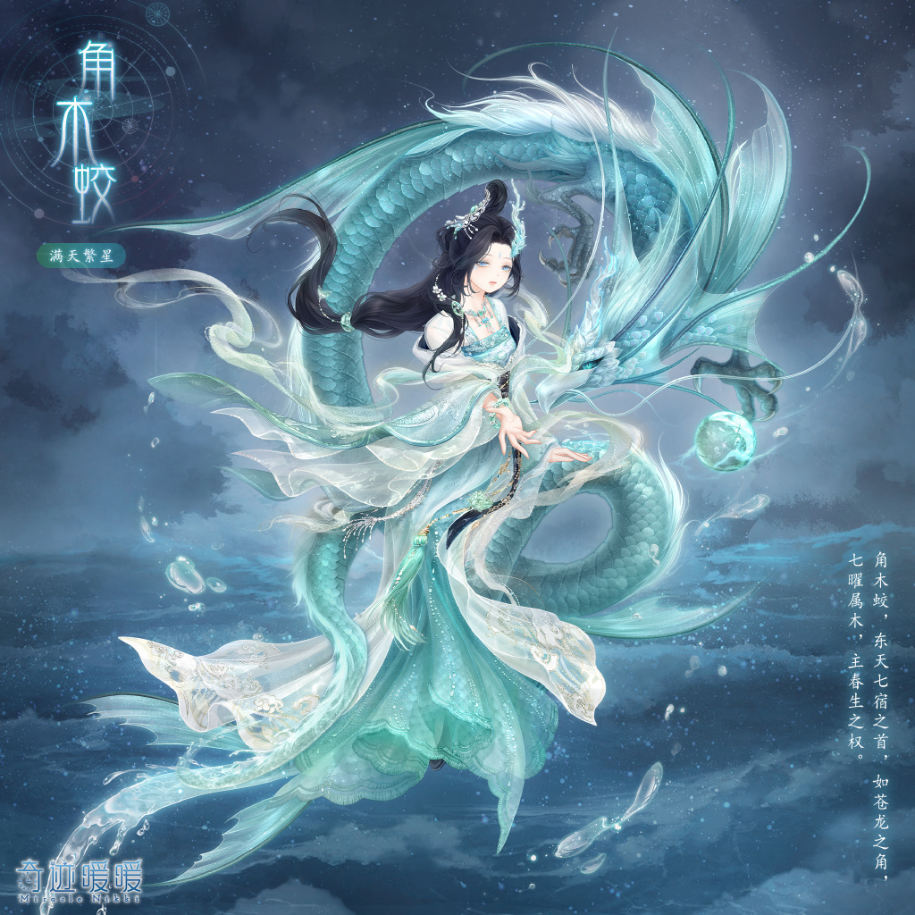 《奇跡暖暖》滿天繁星新套裝角木蛟畢月烏解析