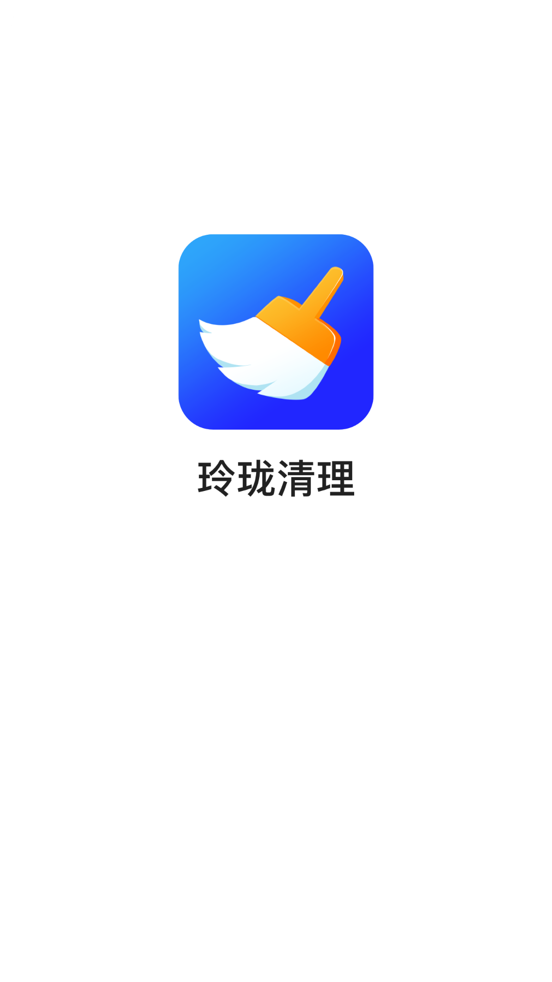 玲瓏清理