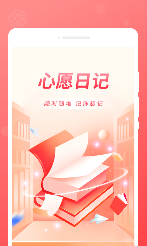 心愿日記