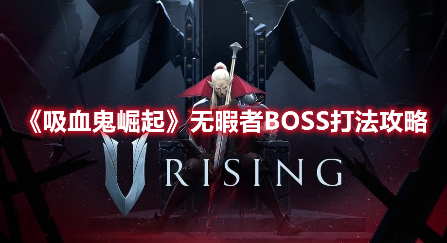 《吸血鬼崛起》無暇者BOSS打法攻略