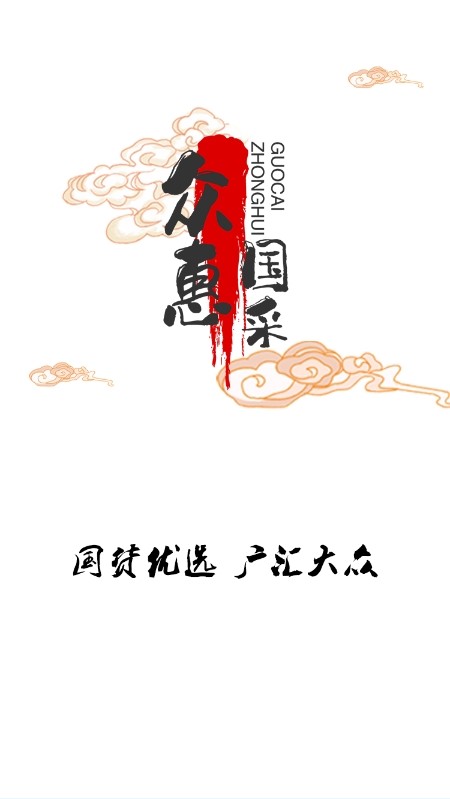 眾惠國采