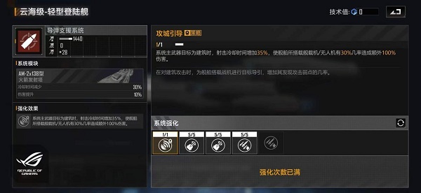 《無盡的拉格朗日》云海級輕型登陸艦加點攻略