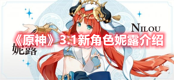 《原神》3.1新角色妮露介紹