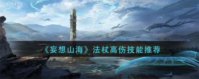 《妄想山海》法杖高傷技能詳細