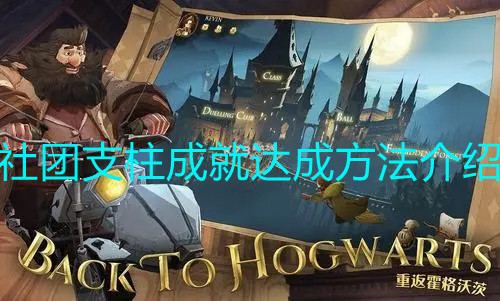 《哈利波特：魔法覺醒》社團(tuán)支柱成就達(dá)成方法介紹