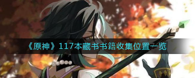 《原神》117本藏書(shū)書(shū)籍收集位置介紹