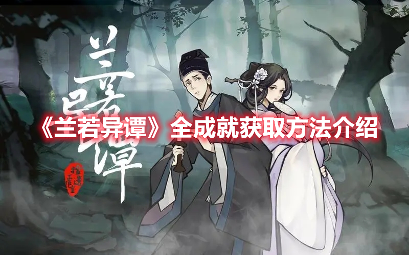 《蘭若異譚》全成就獲取方法介紹