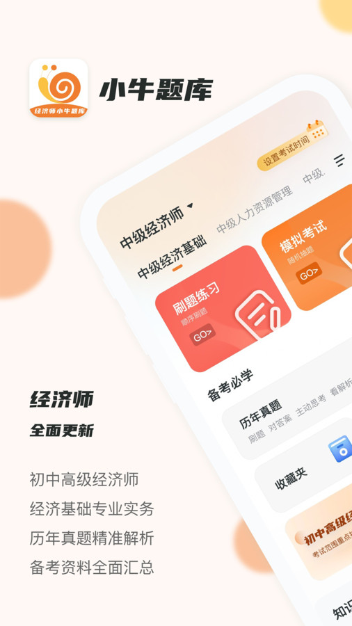 經濟師小牛題庫