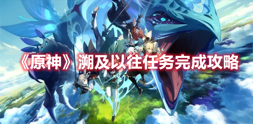 《原神》溯及以往任務(wù)完成攻略