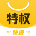 特權快報