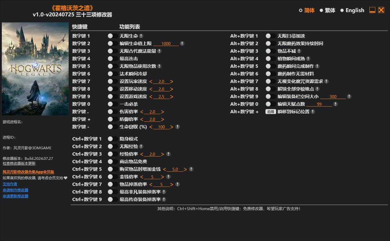 《霍格沃茨之遺》v1.0-v20240725三十三項修改器風靈月影版