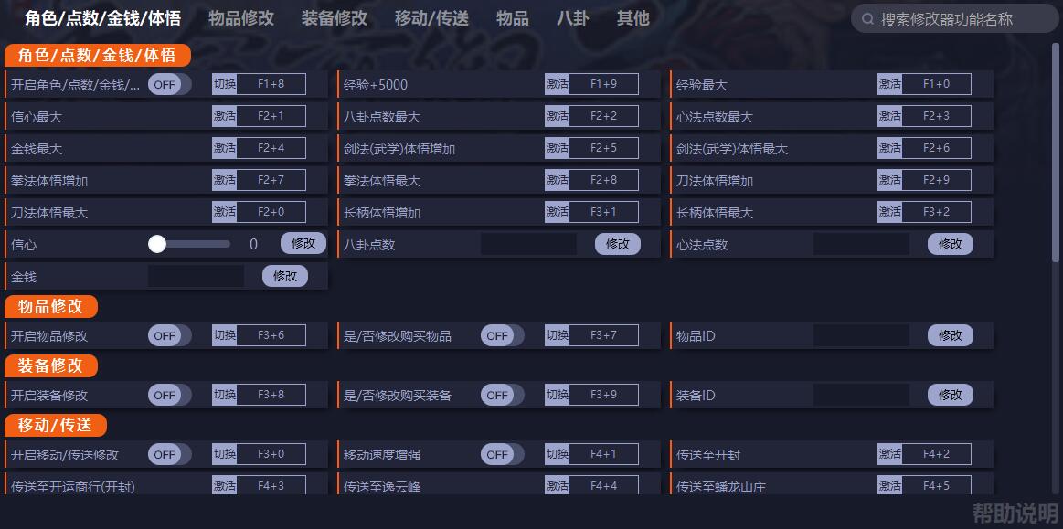 《天命奇御二》v1.0五十五項修改器