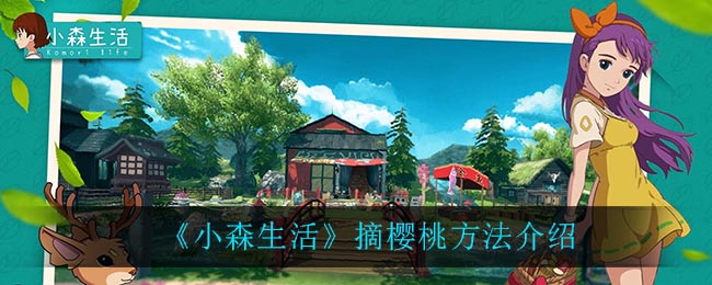 《小森生活》摘櫻桃方法一覽