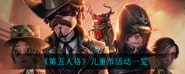 《第五人格》兒童節(jié)活動(dòng)介紹