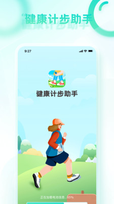 健康計步助手