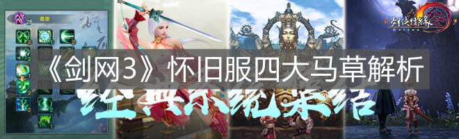 《劍網3》懷舊服四大馬草解析