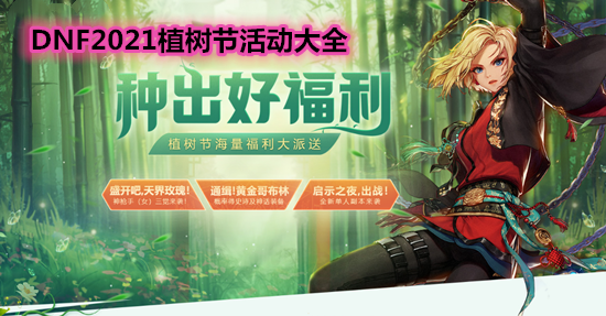 《DNF》2021植樹節活動大全