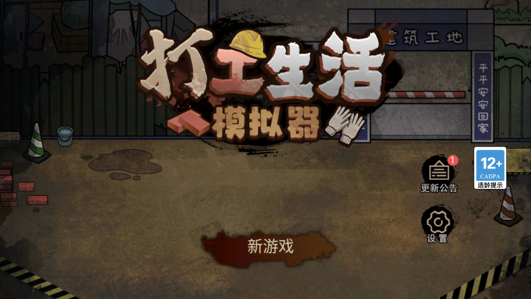 打工生活模擬器無限鈔票版2024