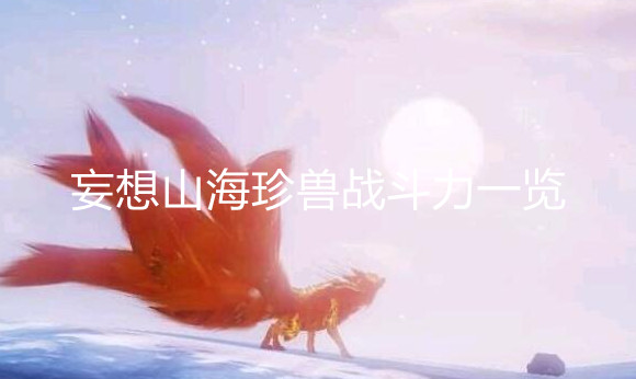 《妄想山海》珍獸戰斗力一覽