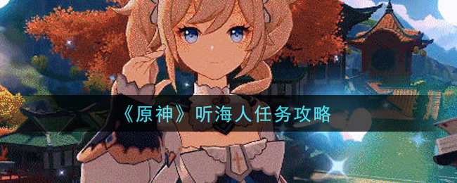 《原神》聽(tīng)海人任務(wù)解析