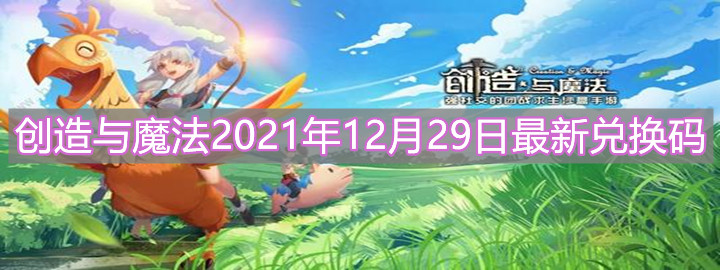 《創(chuàng)造與魔法》2021年12月29日最新兌換碼介紹