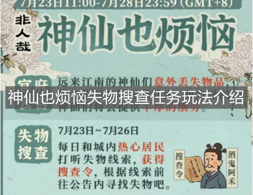 《江南百景圖》神仙也煩惱失物搜查任務(wù)玩法介紹