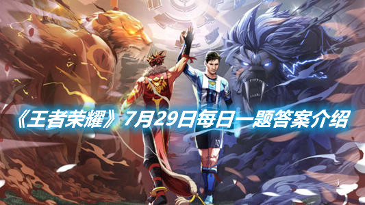 《王者榮耀》7月29日每日一題答案介紹