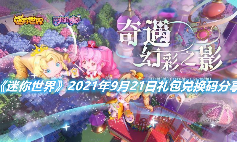《迷你世界》2021年9月21日禮包兌換碼分享