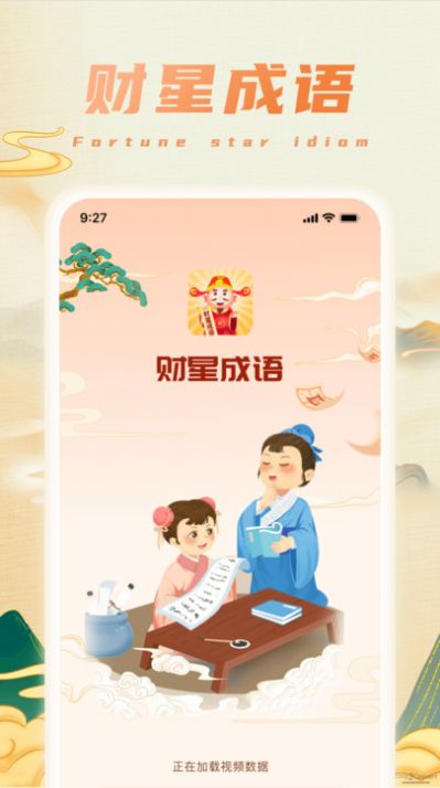 財星成語