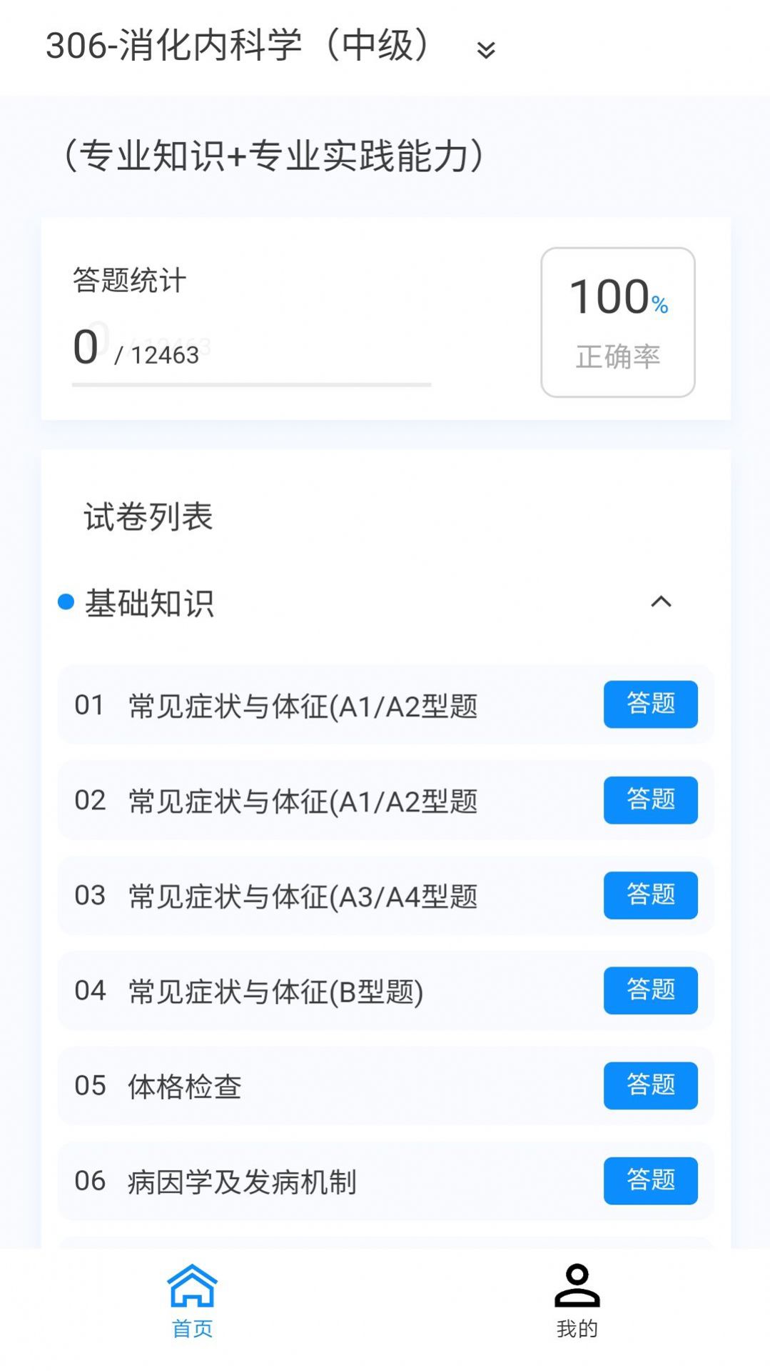 消化內(nèi)科學(xué)新題庫