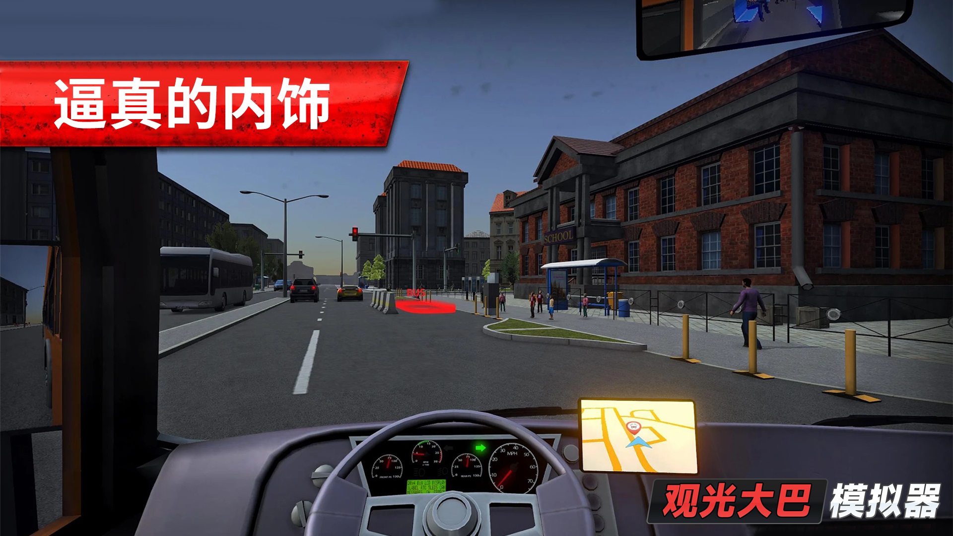 觀光大巴模擬器