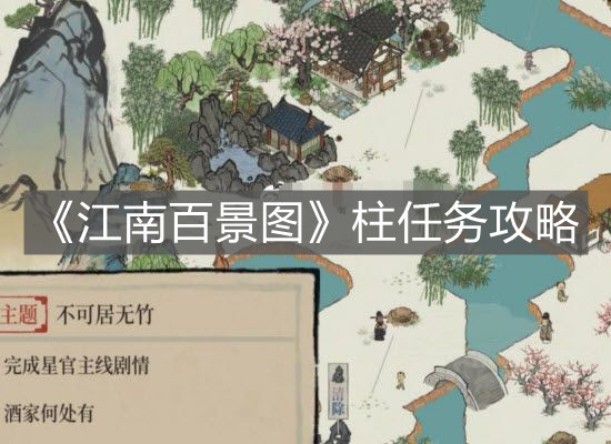 《江南百景圖》柱任務(wù)攻略