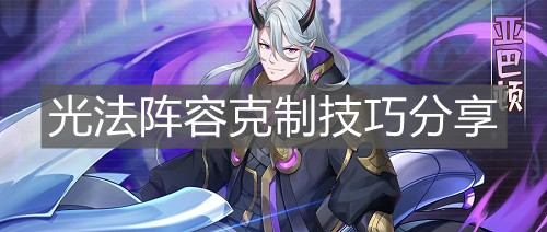 《閃爍之光》光法陣容克制技巧分享