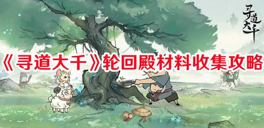 《尋道大千》輪回殿材料收集攻略