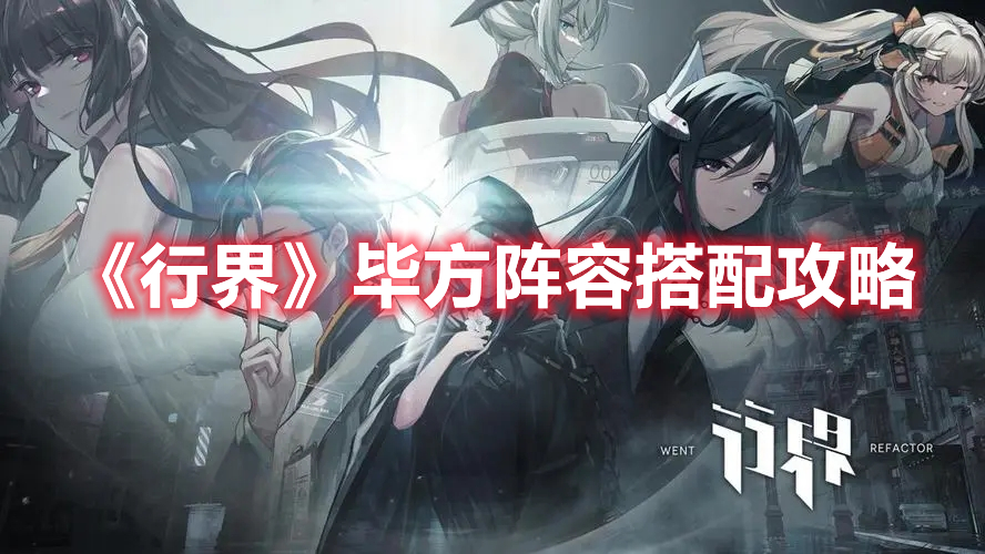 《行界》畢方陣容搭配攻略