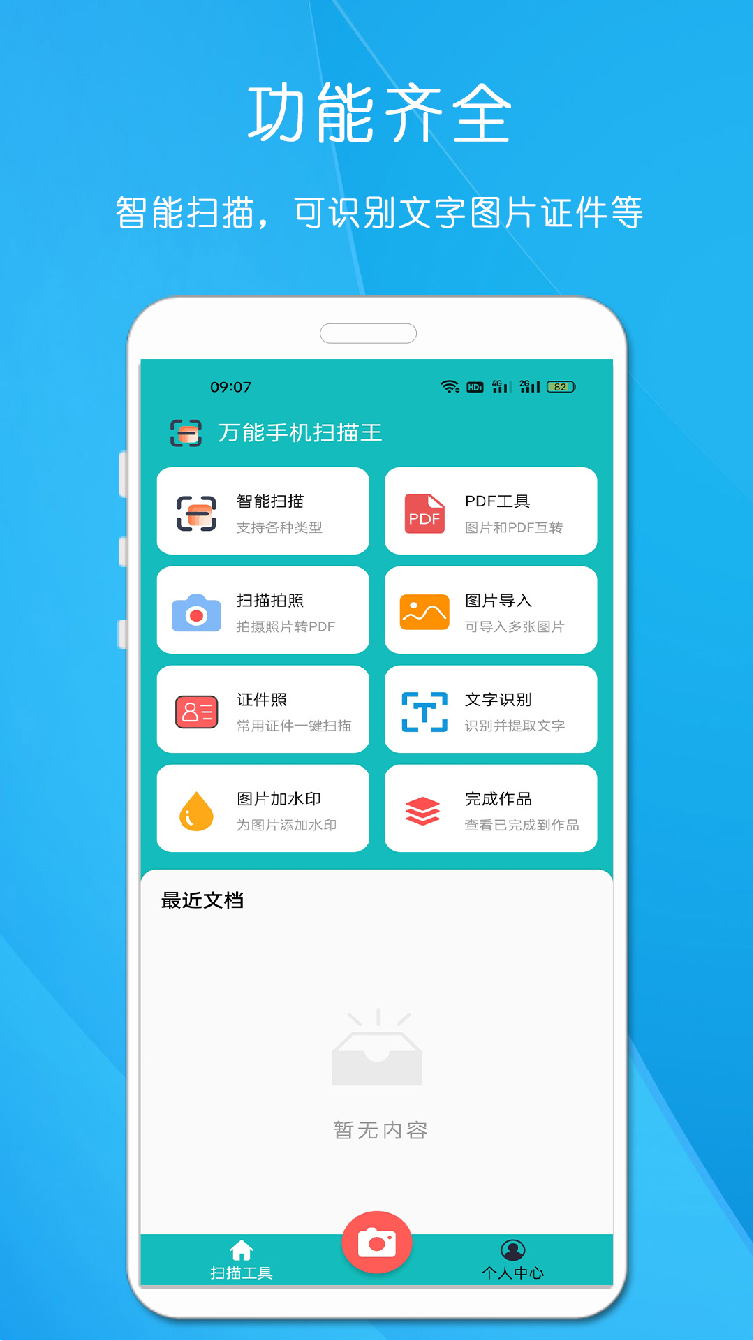 萬能手機掃描王