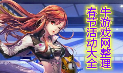 2021《QQ飛車》春節(jié)活動(dòng)大全