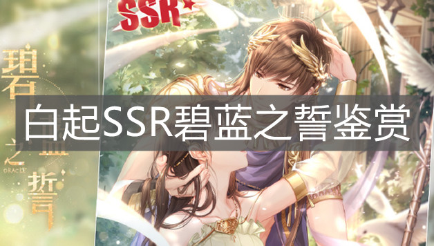 《戀與制作人》白起SSR碧藍之誓鑒賞