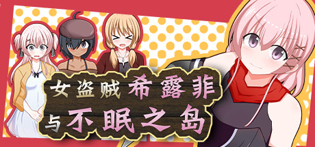 女盜賊希露菲和不眠之島