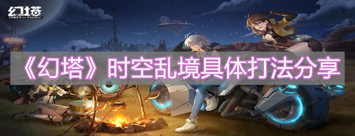 《幻塔》時空亂境具體打法分享