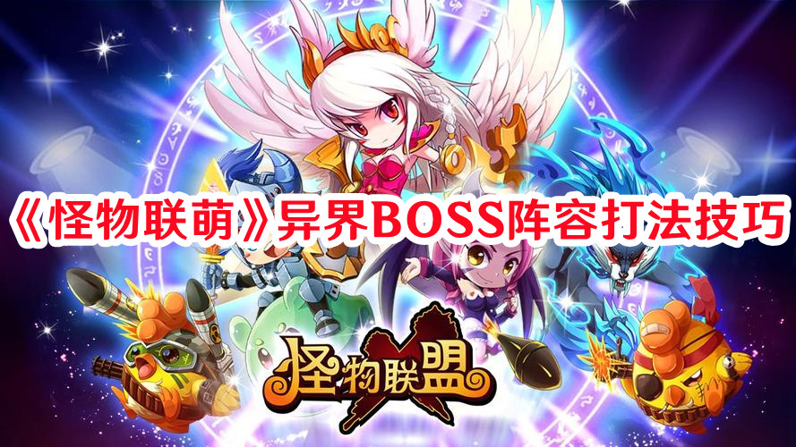 《怪物聯(lián)萌》異界BOSS陣容打法技巧