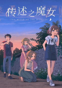 傳述之魔女