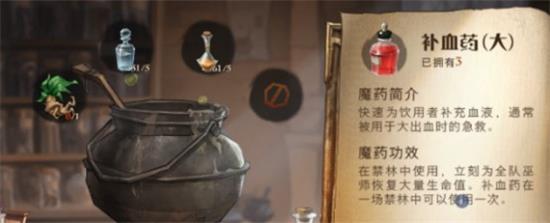 《哈利波特：魔法覺醒》補(bǔ)血藥劑配方藥材獲得攻略