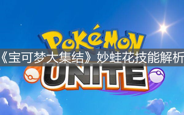 《寶可夢大集結》妙蛙花技能解析