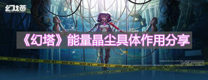 《幻塔》能量晶塵具體作用分享