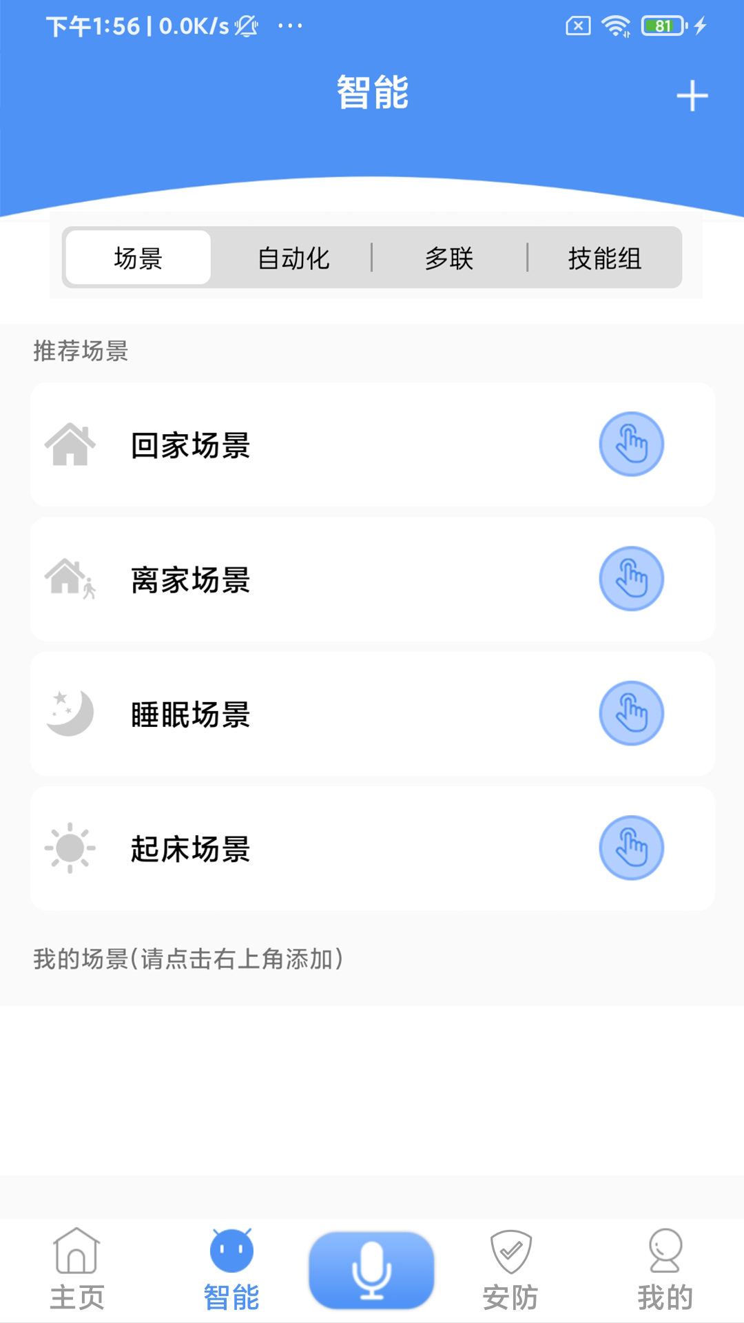 全屋智能控制